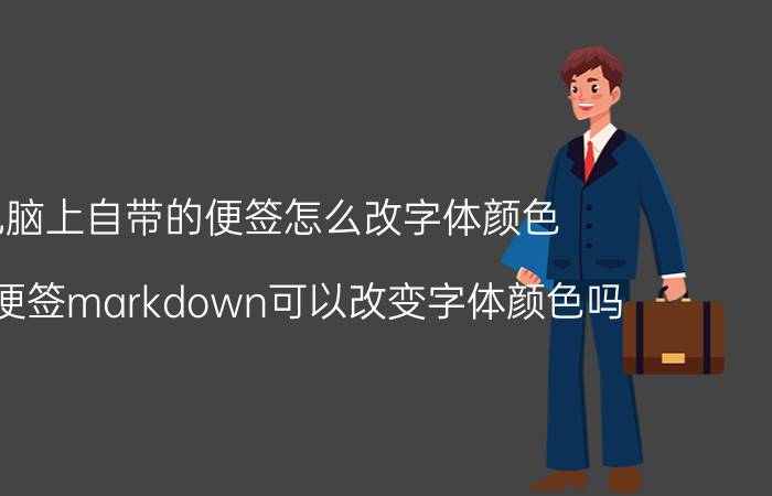 电脑上自带的便签怎么改字体颜色 锤子便签markdown可以改变字体颜色吗？